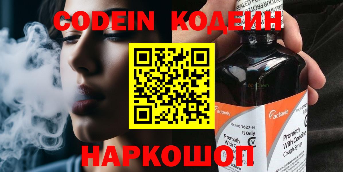 Новоалександровск  Кодеиновый сироп Lean Purple Drank  Вход с VPN  Codein напиток Lean (лин) 
