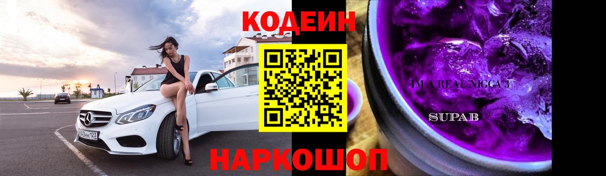 Кодеиновый сироп Lean Purple Drank Новоалександровск